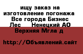 ищу заказ на изготовление погонажа. - Все города Бизнес » Лес   . Ненецкий АО,Верхняя Мгла д.